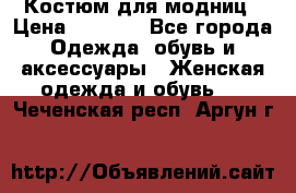 Костюм для модниц › Цена ­ 1 250 - Все города Одежда, обувь и аксессуары » Женская одежда и обувь   . Чеченская респ.,Аргун г.